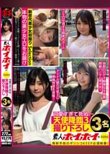 素人ホイホイ×MBM　可愛すぎて死ぬ・・・　天使降臨３　撮り下ろし３名