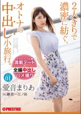 2人きりで濃密に紡ぐ、オトナの中出し小旅行。愛音まりあ Trip01 ALL生ハメ中出し3SEX