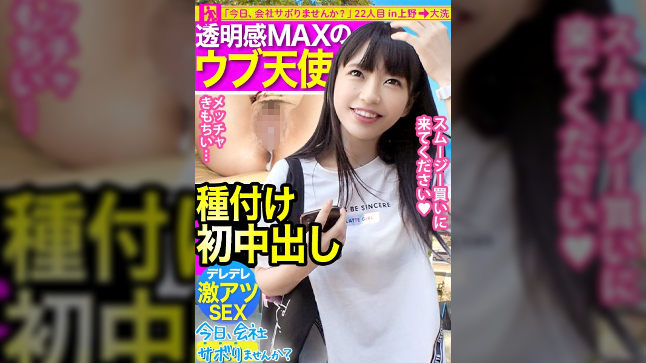 【ガチ美少女保証】透明感MAXのウブ天使とサボり旅！！笑顔が可愛過ぎて勃起チ●コがはち切れそうww経験浅い美少女となし崩しSEXからの【なりゆき初中出し！！】：今日、会社サボりませんか？ 22in上野