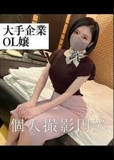 普通のOLの尋常じゃない性欲!!社内秘P活無事に流失!!エロエロお姉さん極イキ三昧!!