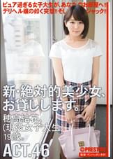 新・絶対的美少女、お貸しします。46