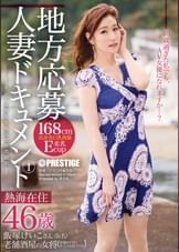 地方応募人妻ドキュメント 1