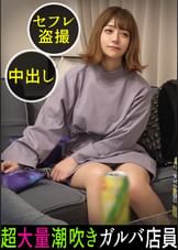 放物線を描く衝撃の潮シャワー！「男の人のオナニー見てみたい」ハイテンションほろ●いガルバ店員がトンデモ要求！ぷりっと美尻をオカズにされてマ●コを濡らし我慢できずに目の前のチ●ポにむしゃぶりつく！エロかわ甘え声でイクイク連呼！他人の家だろうが構わない本気のイキ潮をぶっ放す！#010