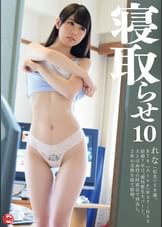 寝取らせ　10