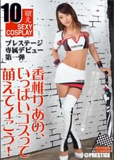 香椎りあの、いっぱいコスって萌えてイこう！