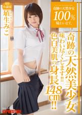 奇跡の天然少女100%味わいます。volume.07