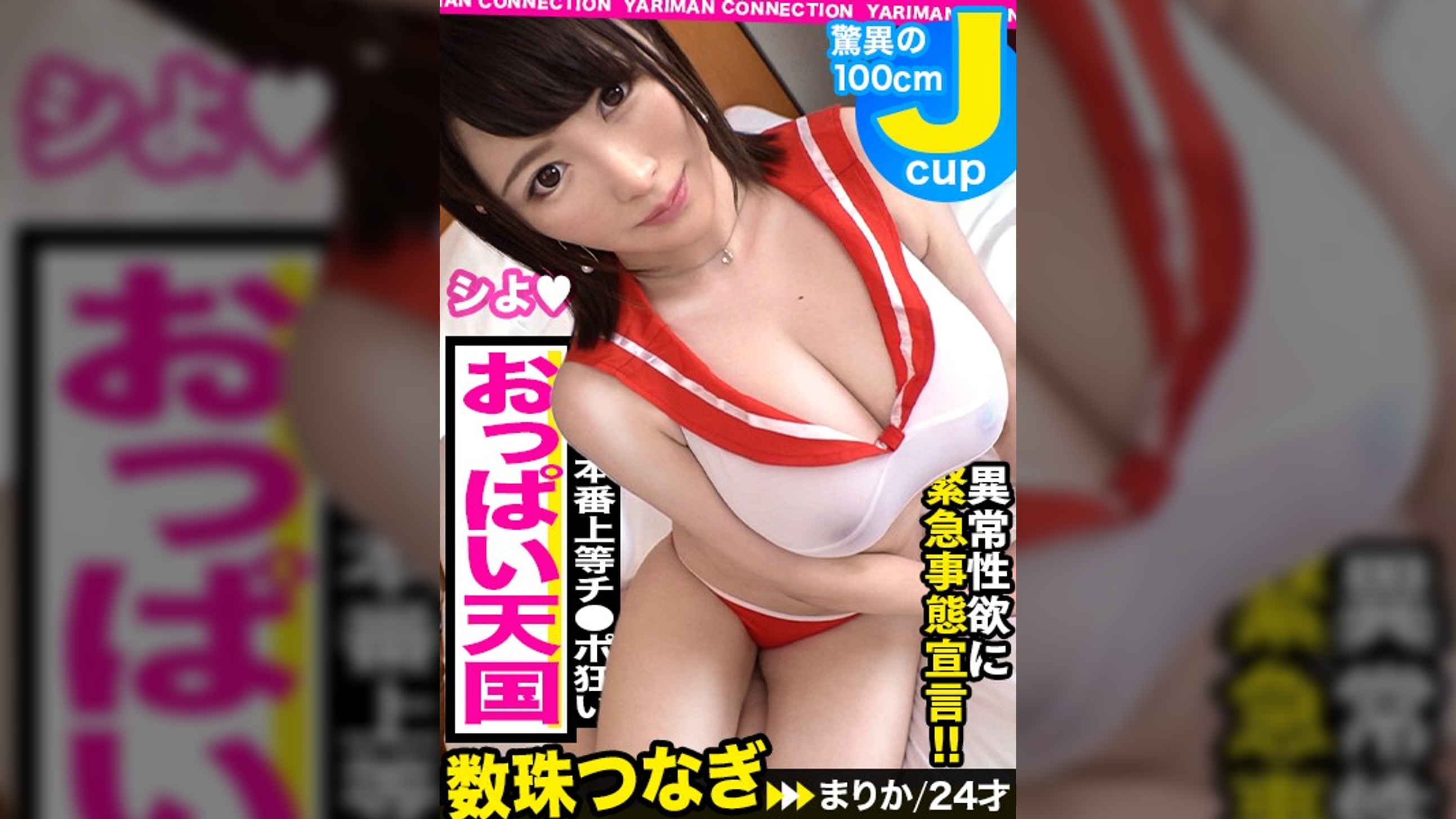 ぬる透けテカ濡れ爆乳ヘブン！オイル&ローションでおっぱいが完全マ●コ化！乳フェチ歓喜！おっぱいプレイ全部乗せ！長蛇舌にチ○コ、乳首、舌、全て絡み取られる！ペロペロ亀頭舐めパイズリ！プリプリ肉厚オマ○コがデカチンをパックリ咥え快感トロ顔！弾けて揺れる大迫力の爆乳SEXで激イキ連発！＜エロい娘限定ヤリマン数珠つなぎ！！～あなたよりエロい女性を紹介してください～56発目＞