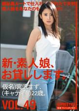 新・素人娘、お貸しします。49