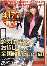 絶対的美少女、お貸しします。 全国縦断Special