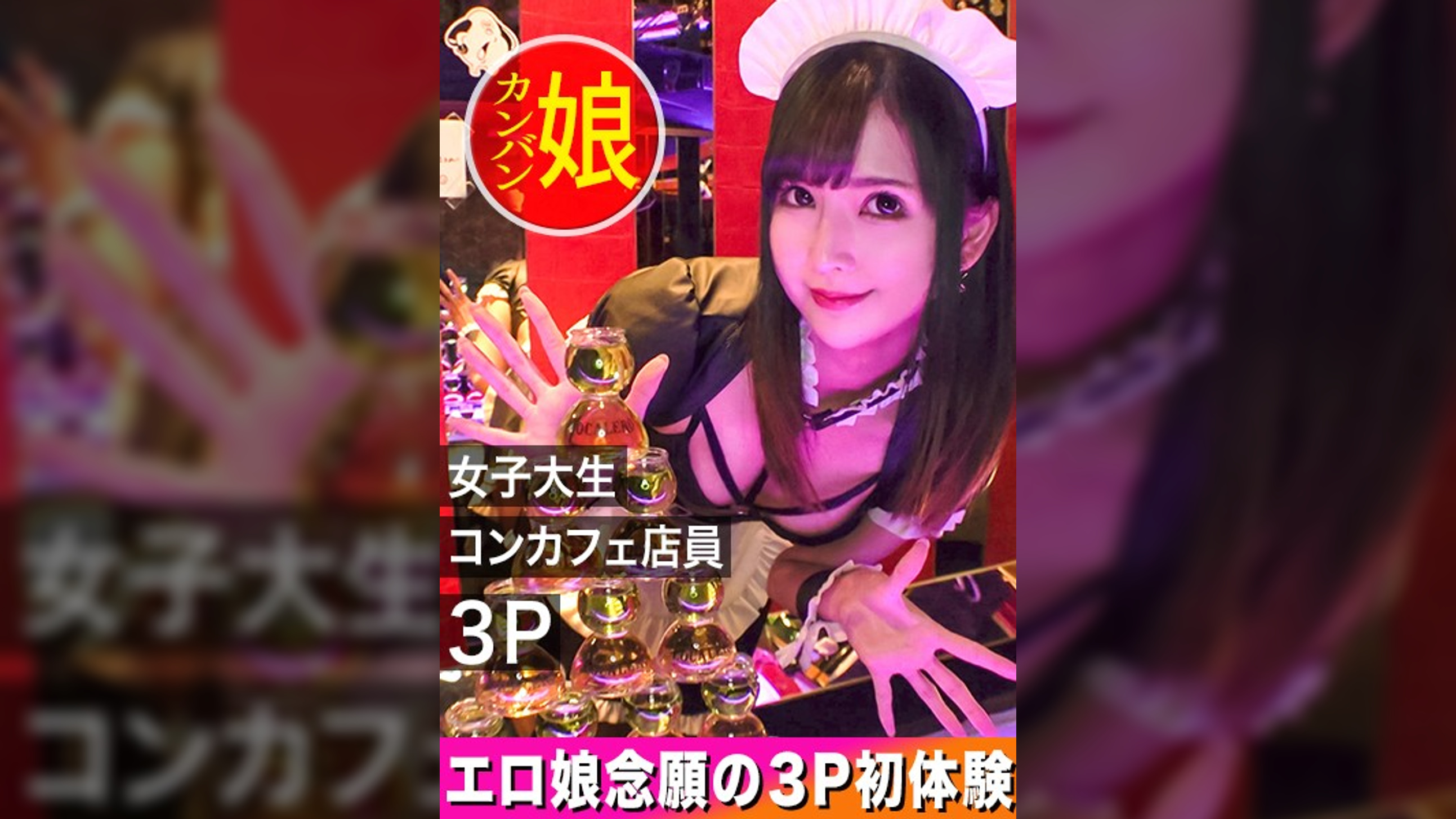 【恵比寿のコンカフェ看板娘。】下乳全開のエロメイド姿の長身スレンダーボディの大学生(21)と夢の3Pが実現しました!【噂の!東京看板娘。3人目】