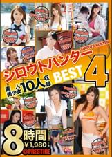 シロウトハンター 8時間 ベスト４