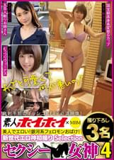 素人ホイホイ×MBM　　美人でエロい！銀河系フェロモンおばけ！　セクシー女神４　撮り下ろし３名