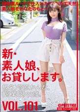 新・素人娘、お貸しします。 101 仮名）菅原かんな（営業職）22歳。