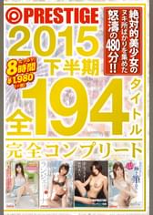 PRESTIGE 2015 下半期 全194タイトル完全コンプリート