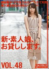 新・素人娘、お貸しします。48