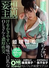 【妄想主観】汗をかきやすい地味で巨乳なOLさんと濃厚性交　姫咲はな