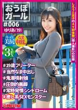 おうぼガール ♯006♯ゆりあ（19）♯19歳フリーター♯当然なま中出し♯鬼噴射娘♯圧倒的美脚♯常時発情シンドローム♯癒し系SEXモンスター