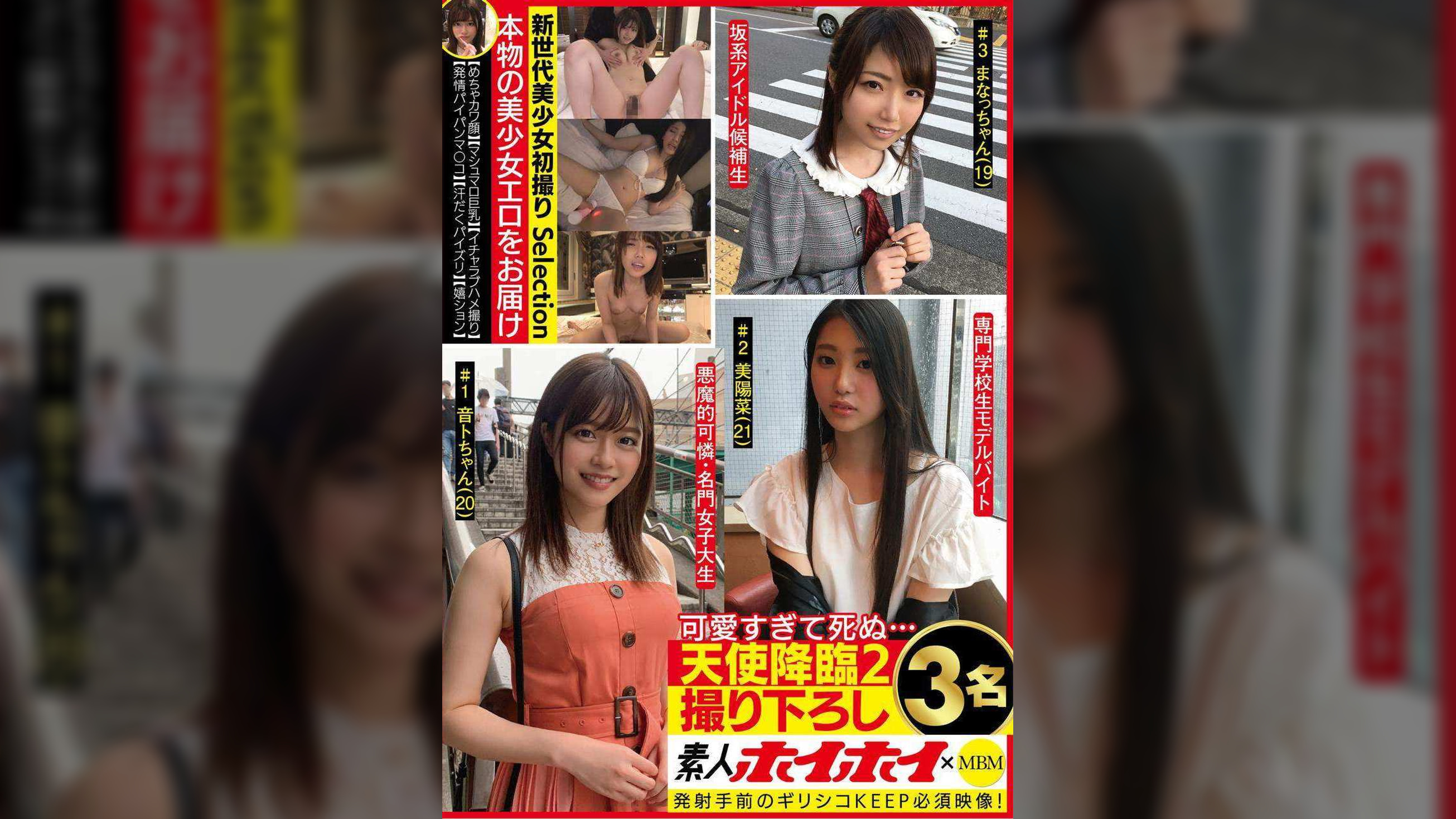 素人ホイホイ×MBM　可愛すぎて死ぬ・・・　天使降臨２　撮り下ろし３名