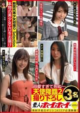 素人ホイホイ×MBM　可愛すぎて死ぬ・・・　天使降臨２　撮り下ろし３名