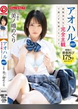 アオハル  ●●美少女と完全主観で過ごす性春３SEX。 ＃07 エッチで甘酸っぱい青春グラフィティを全てあなた視点で体験する175分