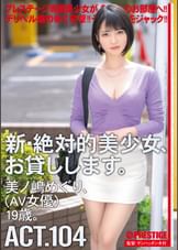 新・絶対的美少女、お貸しします。 104 美ノ嶋めぐり（AV女優）19歳。