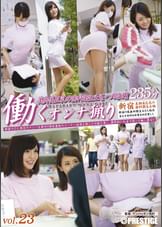 働くオンナ猟り vol.23