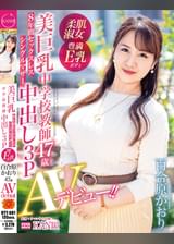8年間セックスレス シングルマザー  美巨乳中●●●師  百合原かおり 47歳 中出し3P AVデビュー!! 長年持て余した豊満ボディがカメラの前で乱れ、イキ揺れる!
