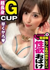 谷間全開の第七世代喰いGカップ!!神スタイル美女イベントオーガナイザーのご乱心SEX!!イベント明けのオール後もテンション爆上げ!!谷間爆見せ!!性欲全開で即ホで即尺!!まさに性の化身のパリピボディのパーティー明けのぶち上げ性交2発射!!/AV男優の電話帳/No.53