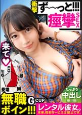 【ビクビクひーちゃん】秒イキGカップ無職ボインを彼女としてレンタル！口説き落として本来禁止のエロ行為までヤリまくった一部始終を完全REC！！おっとり天然キャラが愛おし過ぎる♪水族館デートを楽しんだ後はホテルで生ハメ●●セックス！！挿入して秒でイク超敏感体質娘！！ずーーーっと痙攣して感じまくり&イキまくり！！【エロさNo.1】