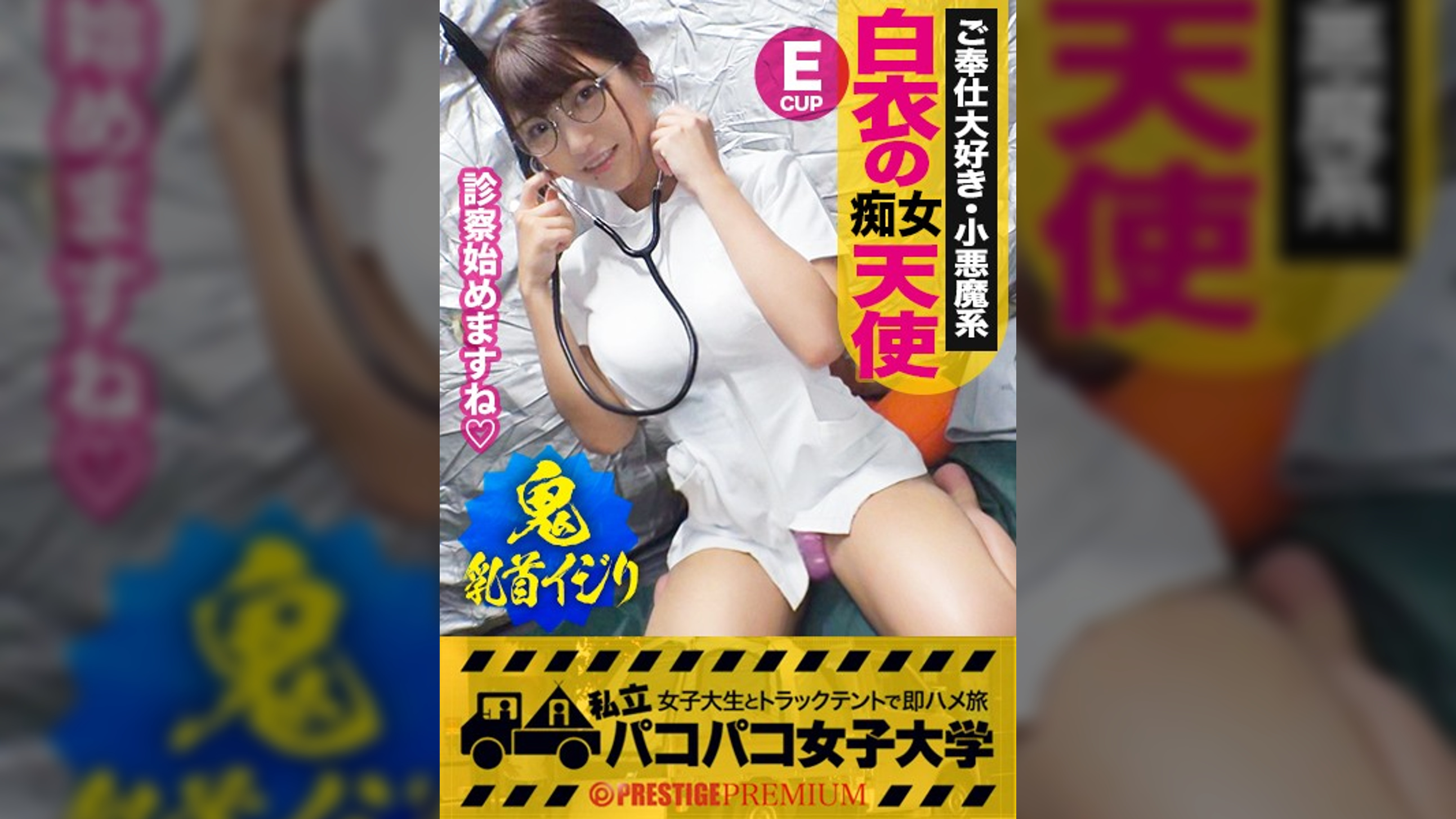 超誘惑！白衣の痴女天使！！降臨！！メガネが似合う責め好き痴女っ娘が白衣に着替えたら危ない診察の始まりだ！摘んだり舐めたり鬼の乳首弄りにイキ我慢大会勃発！からの無毛マ●コにズップシINグラインド騎乗位で絡みつく痴体にイカせて下さいもう我慢できません！！の巻。：パコパコ女子大学 女子大生とトラックテントでバイト即ハメ旅 Report.106