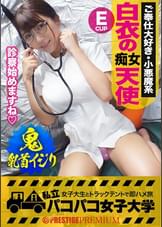 超誘惑！白衣の痴女天使！！降臨！！メガネが似合う責め好き痴女っ娘が白衣に着替えたら危ない診察の始まりだ！摘んだり舐めたり鬼の乳首弄りにイキ我慢大会勃発！からの無毛マ●コにズップシINグラインド騎乗位で絡みつく痴体にイカせて下さいもう我慢できません！！の巻。：パコパコ女子大学 女子大生とトラックテントでバイト即ハメ旅 Report.106