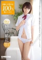奇跡の天然少女100%味わいます。 volume.04