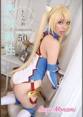 最強属性50　もなみ鈴