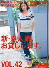 新・素人娘、お貸しします。42