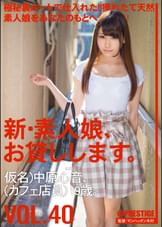 新・素人娘、お貸しします。40