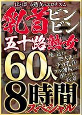 ほとばしる熟女のエロチズム　乳首ビンビン五十路熟女　使い込まれ肥大化したデカ乳首をフル勃起させて●いしれる快楽　６０人８時間スペシャル