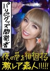 パリピグッズ開発者！！！夜の渋谷を徘徊するぶちアゲハイテンションの超発光ギャル(通称：ギャル電)！！！光るモノに集まる虫(男)達を片っ端から喰い漁る、ニュータイプな激レアギャルのオールナイトに完全密着！！！予想はしてたが予想外過ぎる展開の連発で、とにかく激レアで激エロな撮れ高だった！！！：朝夜の巷を徘徊する〝激レア素人〟！！ 01