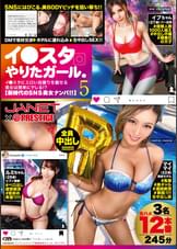 イ●スタやりたガール。【新時代のSNS美女ナンパ!!】 5 SNSにはびこる、美BODYビッチを狙い撃ち!!