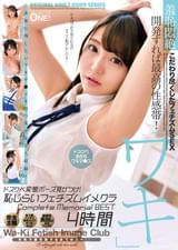 羞恥悶絶　開発すれば最高の性感帯！「ワキ」ドスケベ変態ポーズ見せつけ！恥じらいフェチズムイメクラCompleteMemorialBEST4時間