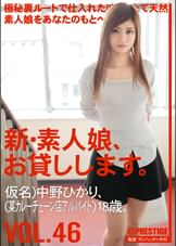 新・素人娘、お貸しします。46