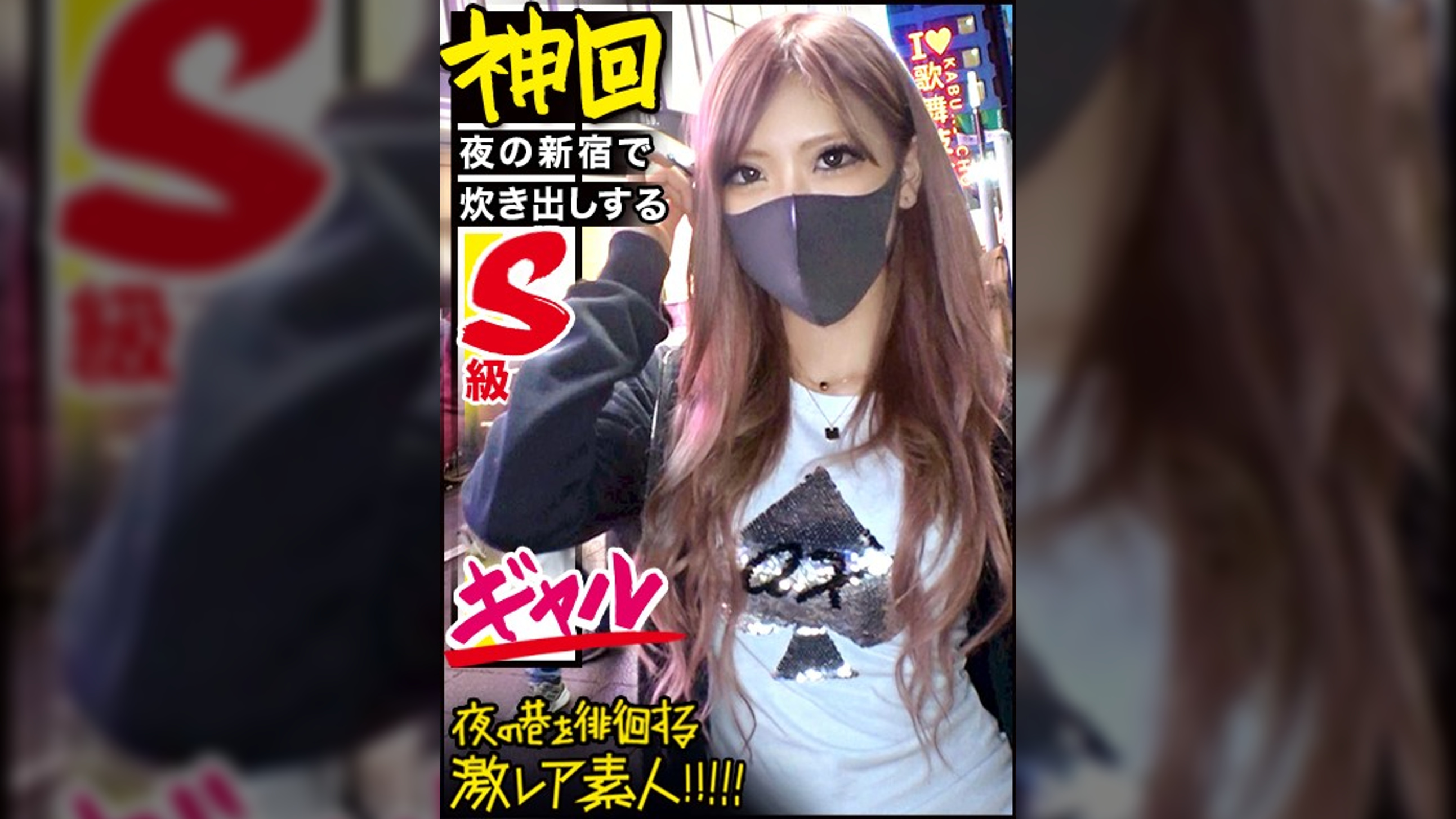 全国のギャル好き超必見！！！【神がかりのSSS級超絶美形ギャル】×【新宿のキャバ嬢コミュニティで炊き出しを行うふっ軽パリピギャル】※超絶ローライズからエロ過ぎTバックをガン見せ&ブリンブリンの付け爪で乳首とチ●コをカリカリ攻撃は、ギャル好きのみならず全ての男をおっ勃たせる撮れ高です！！！：夜の巷を徘徊する"激レア素人"！！ 40