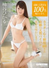 奇跡の天然少女100%味わいます。 volume.05