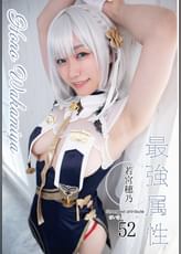 最強属性52　若宮穂乃