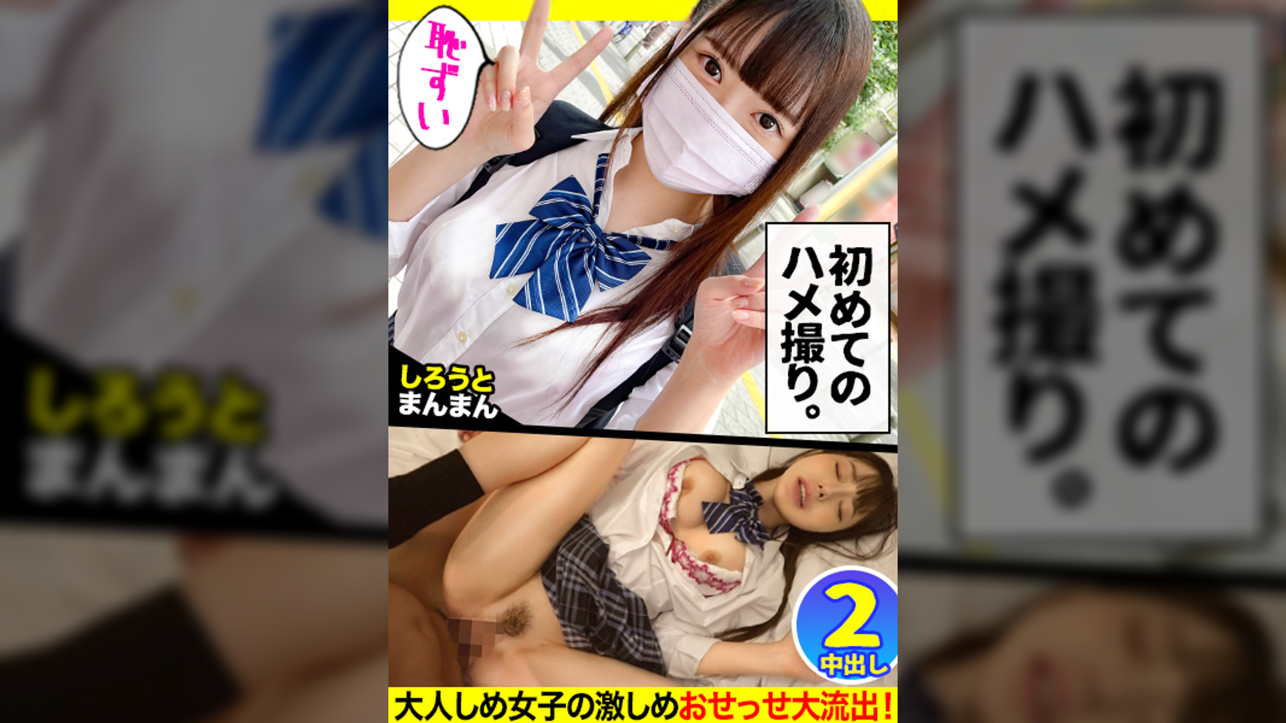 【ハメ撮り処女を卒業したデカパイくびれボディJ○】パッチリ二重で笑顔が激キャワなJ○のあちゃんと生ハメSEX開幕！普段はおっとりとした落ち着いた性格なだけに、いつになってもエッチをするときは恥ずかしがっちゃう初心な感じが良きｗ今宵は初めてのハメ撮りに挑戦する事になったので、いつものお家SEXではなくラブホへGO！特別な舞台を用意された事による緊張と恥ずかしさでのあちゃん赤面ｗそれでもハメられちゃって膣内に大量中出しっ！続けざまにコスプレSEXも開戦！大きすぎるおっぱいが映えるエロランジェリー姿を見たら大興奮間違いなし！問答無用の2連中出しSEXで大満足なのでした【親子ほど年の離れたJ○とおじさんのカップル】