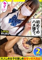 【ハメ撮り処女を卒業したデカパイくびれボディJ○】パッチリ二重で笑顔が激キャワなJ○のあちゃんと生ハメSEX開幕！普段はおっとりとした落ち着いた性格なだけに、いつになってもエッチをするときは恥ずかしがっちゃう初心な感じが良きｗ今宵は初めてのハメ撮りに挑戦する事になったので、いつものお家SEXではなくラブホへGO！特別な舞台を用意された事による緊張と恥ずかしさでのあちゃん赤面ｗそれでもハメられちゃって膣内に大量中出しっ！続けざまにコスプレSEXも開戦！大きすぎるおっぱいが映えるエロランジェリー姿を見たら大興奮間違いなし！問答無用の2連中出しSEXで大満足なのでした【親子ほど年の離れたJ○とおじさんのカップル】