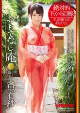 絶対的下から目線 おもてなし庵 極嬢小町 美里有紗