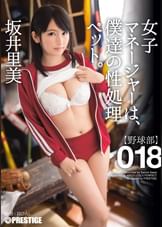 女子マネージャーは、僕達の性処理ペット。018