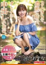 2人きりで濃密に紡ぐ、オトナの中出し小旅行。 Trip04 一泊二日、ALL生ハメ中出し4SEX