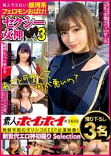 素人ホイホイ×MBM　　美人でエロい！銀河系フェロモンおばけ！　セクシー女神３　撮り下ろし３名