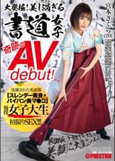 大発掘!美し過ぎる書道女子 奇跡のAVdebut! 現役女子大生 宮本さくら 初撮り･初イキ･大乱交･美顔に大量ぶっかけ